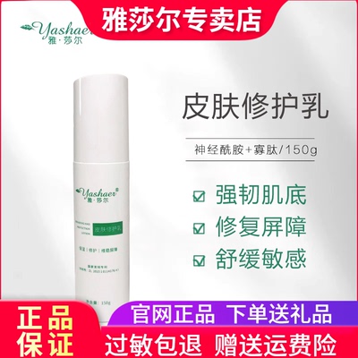 雅莎尔皮肤修护乳屏障修复敏感肌