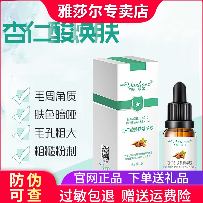 雅莎尔杏仁酸焕肤精华液提亮肤色改善毛孔粗大祛粉刺黑头官方正品