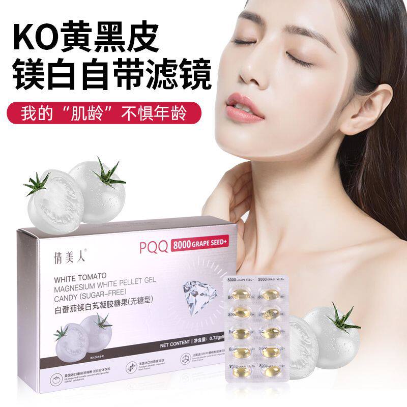 倩美人白番茄镁白芄凝胶糖果美白胶原蛋白