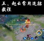 技能释放技巧实战案例讲解教程教学 推荐 新版 王者荣耀赵云铭文出装