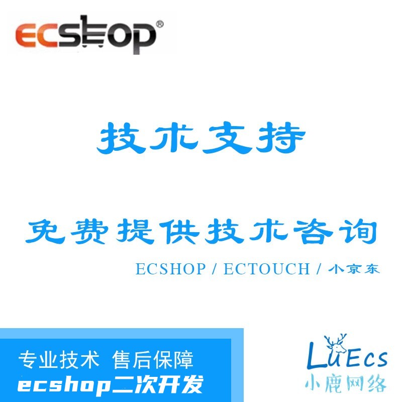 ECSHOP二次开发修改插件模板建站定制pc手机微信购物商城小程序