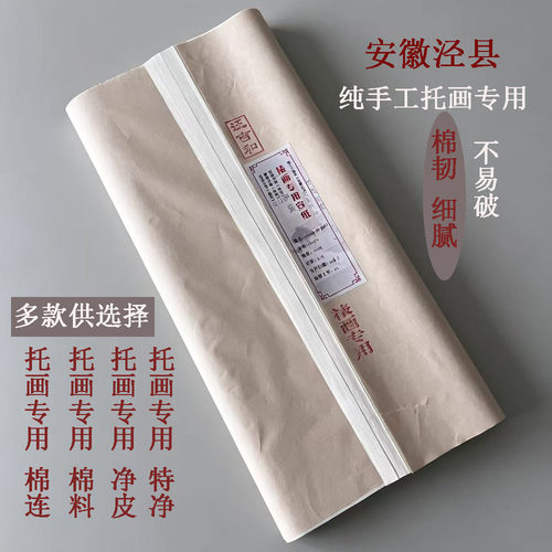 包邮装裱手工托心纸 大号宣纸142*74字画裱画拉力好 书法泾县宣纸