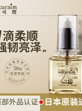 Sakuraim丝可樱护发精油发油防毛糙柔顺修复干枯染烫受损日本进口
