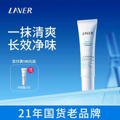 LAVER莱薇尔腋香净味霜净异味