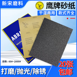 鹰牌砂纸抛光打磨 沙纸 砂纸片水砂纸细砂纸 干磨超细60-2000目