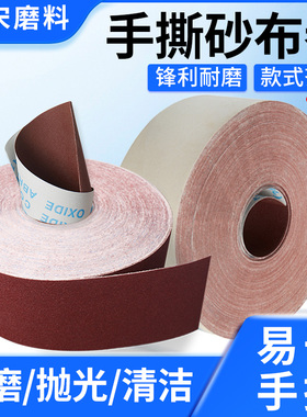 jb-5手撕砂布卷砂纸砂带卷60目-600目打磨砂布木工墙面抛光沙皮纸
