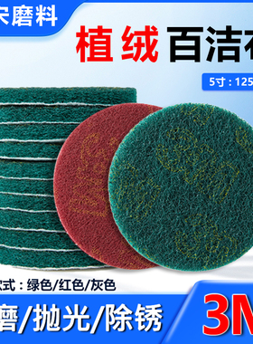 3M圆形拉绒工业百洁布5寸植绒拉丝除锈抛光打磨绿色红色灰色植绒