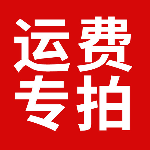 运费调整专用链接【按需拍对应数量
