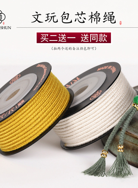 买二送一文玩包芯棉绳手工编织线