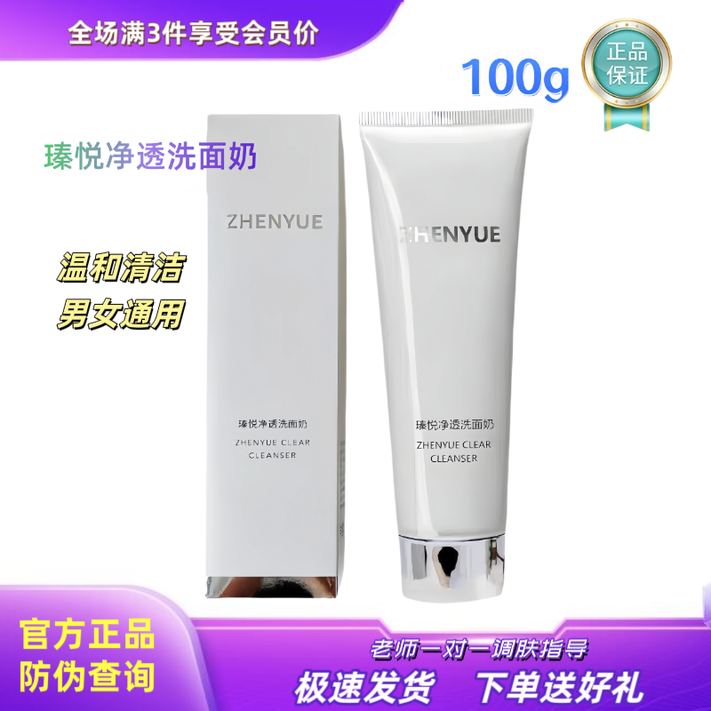 瑧悦净透洗面奶深层清洁温和洁面100g/支抖音同款正品