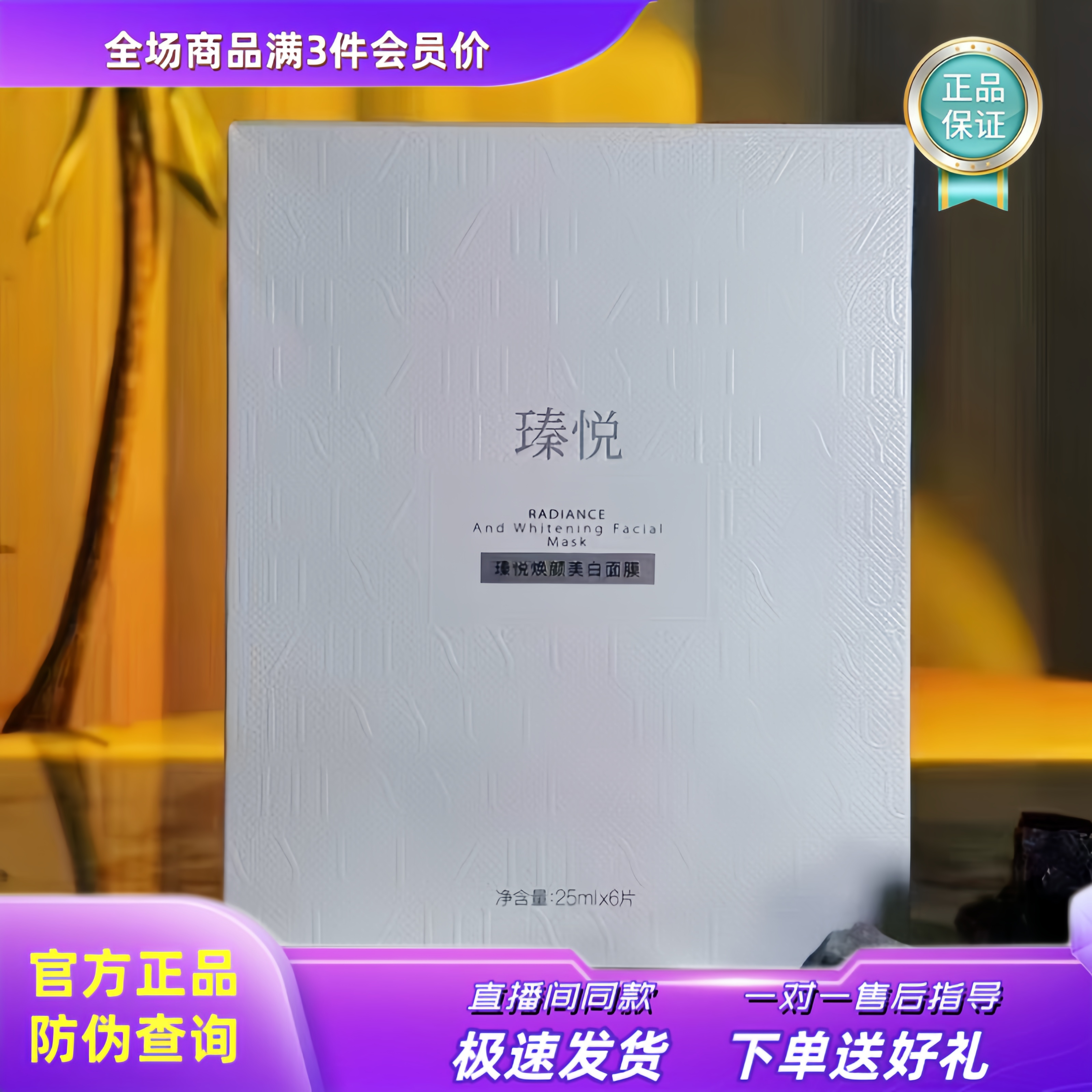 瑧悦焕颜美白面膜美白祛斑面膜一盒6片装正品贴片面膜