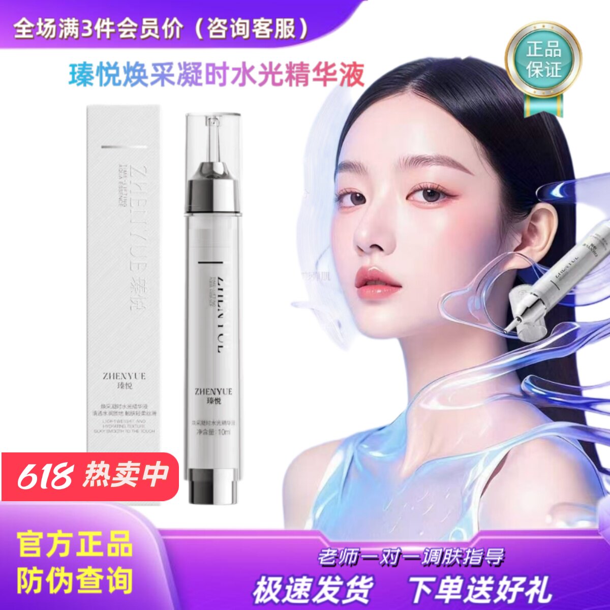 黄圣依推荐同款瑧悦焕采凝时水光针精华液微骨扎扎保湿水晶棒正品