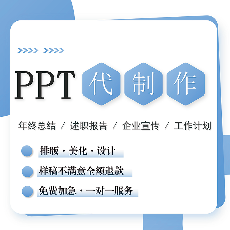 pp代制作定制设计工作汇报美化修改企业宣传述职演讲课件年终总结