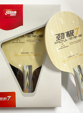 DHS/红双喜劲极7进攻七层纯木乒乓底板中远台弧圈快攻型横拍直拍