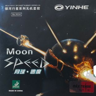 月球速度无机套胶粘性高弹正手弧圈快攻乒乓球胶皮