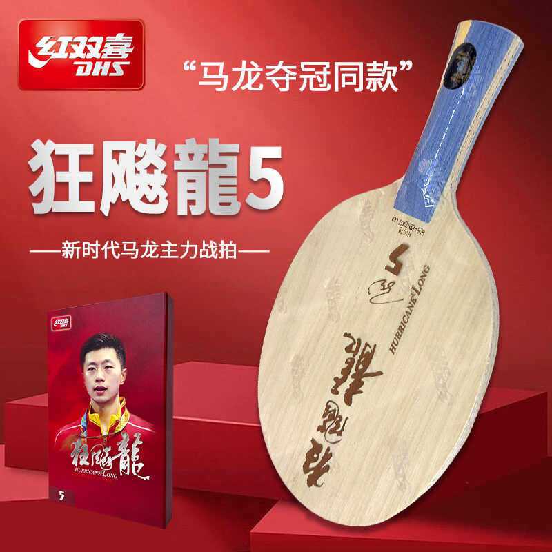 红双喜乒乓球拍马龙5狂飚龙五横板直拍专业级比赛训练用兵乓球拍