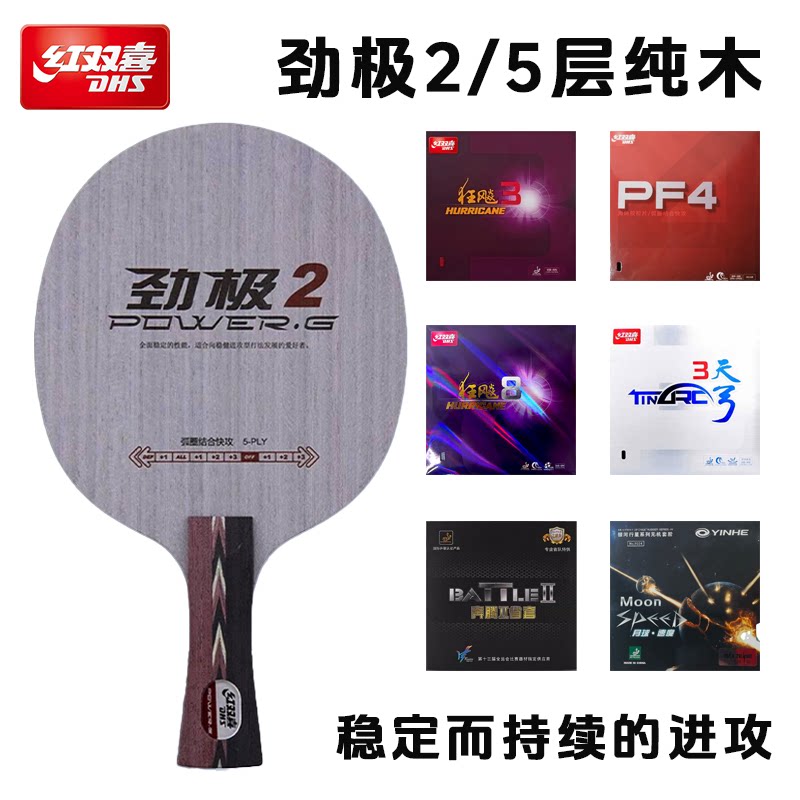 红双喜乒乓球拍劲极2底板5层纯木进攻型初学者业余快攻弧圈控制