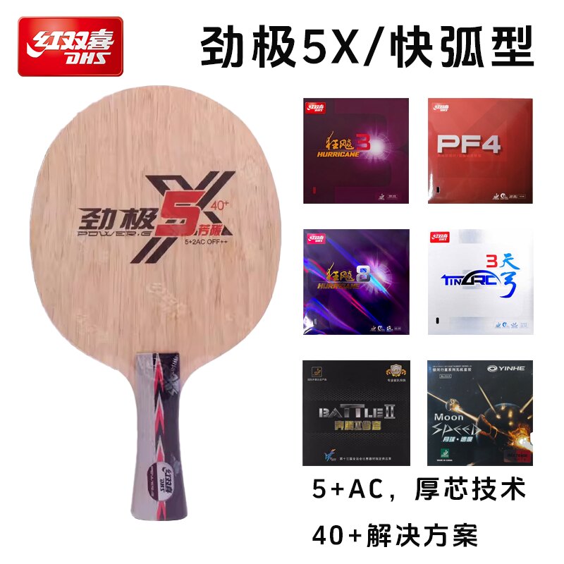 DHS/红双喜乒乓球底板劲极5X球拍5木2碳快攻速度弧圈型业余进阶