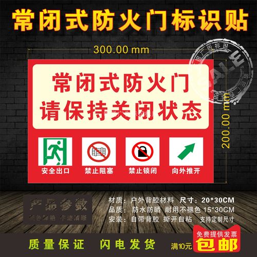 常闭式防火门标识牌亚克力贴纸