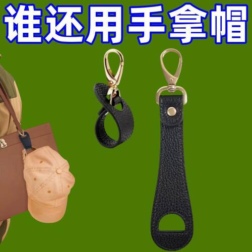 户外旅行帽子夹挂钩丝巾扣PU皮革手提包帽夹夏季遮阳帽收纳挂扣夹
