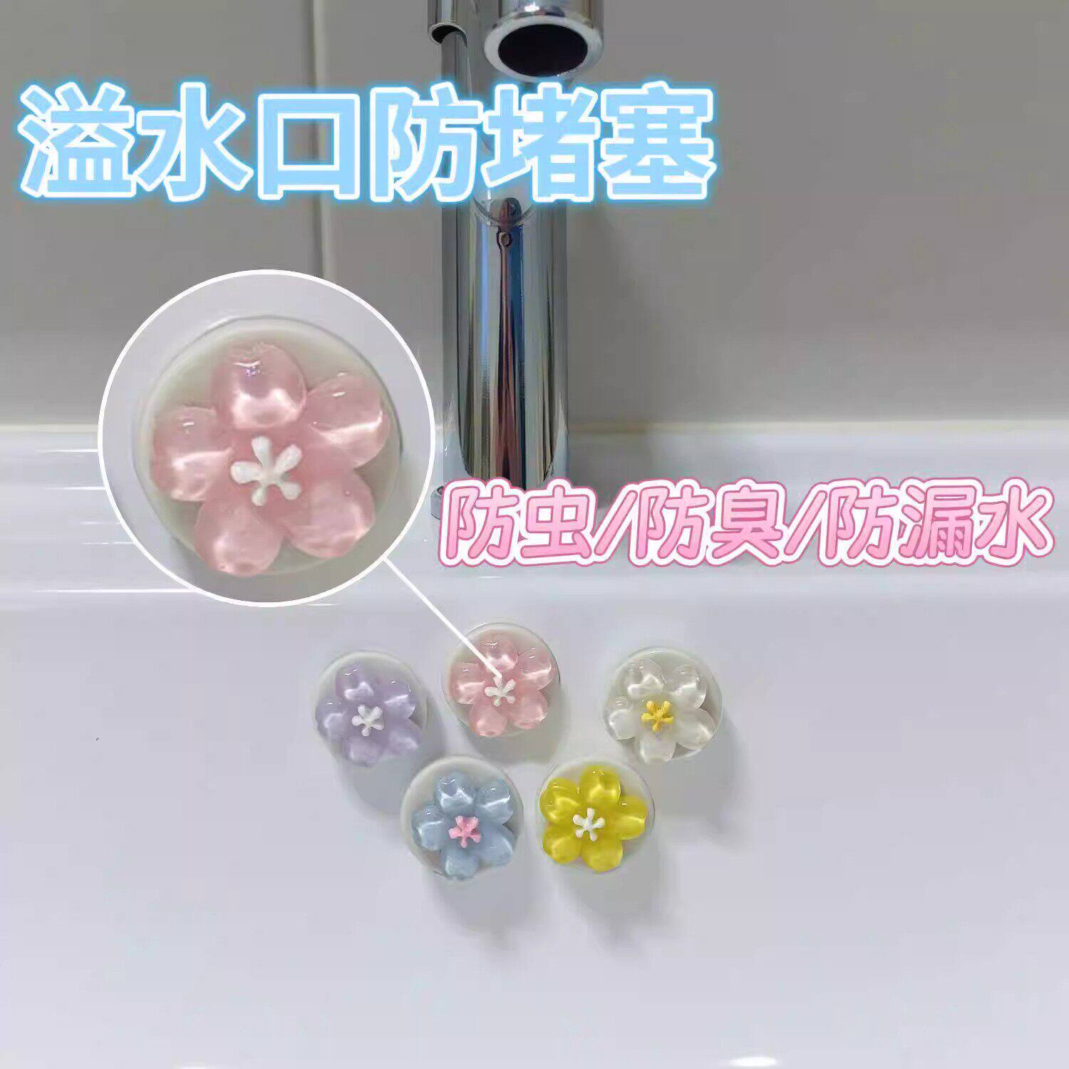 新款花朵可爱洗手盆溢水孔塞洗脸盆侧面漏水硅胶密封盖防飞虫防臭