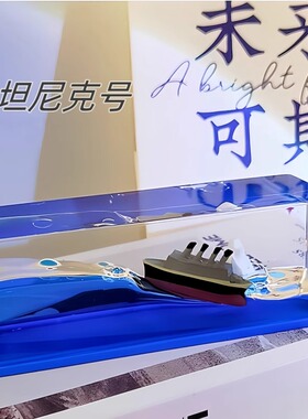 泰坦尼克号流体漂流瓶电脑桌摆件高级感小众瓶中船装饰品毕业礼物