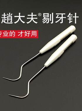 赵大夫剔牙针不锈钢牙签大弯钩