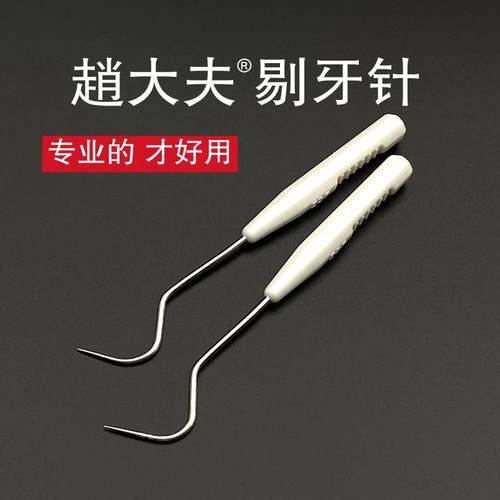 赵大夫剔牙针不锈钢牙签大弯钩
