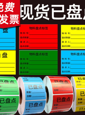 已盘点标签贴纸卷装50*40*1000张
