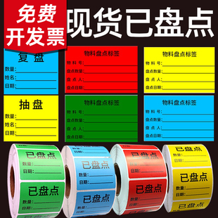 已盘点标签初盘复盘物料盘点报关件先进先出零数尾箱数贴纸定制