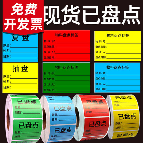已盘点标签贴纸卷装50*40*1000张