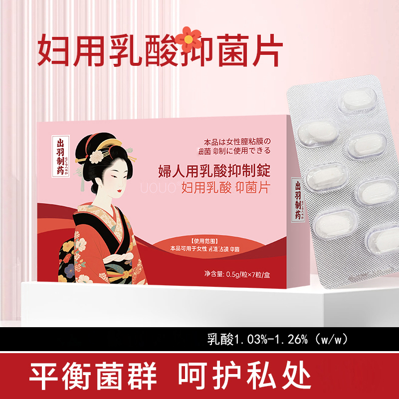 日本出羽制药妇用乳酸菌片益生菌