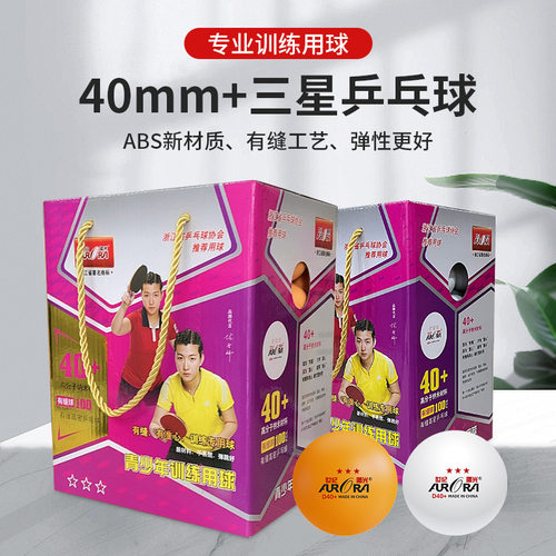 世纪曙光正品三星乒乓球100礼盒