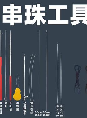 文玩穿珠工具三通钩针超细勾针串珠器引线串细孔文玩串珠细针