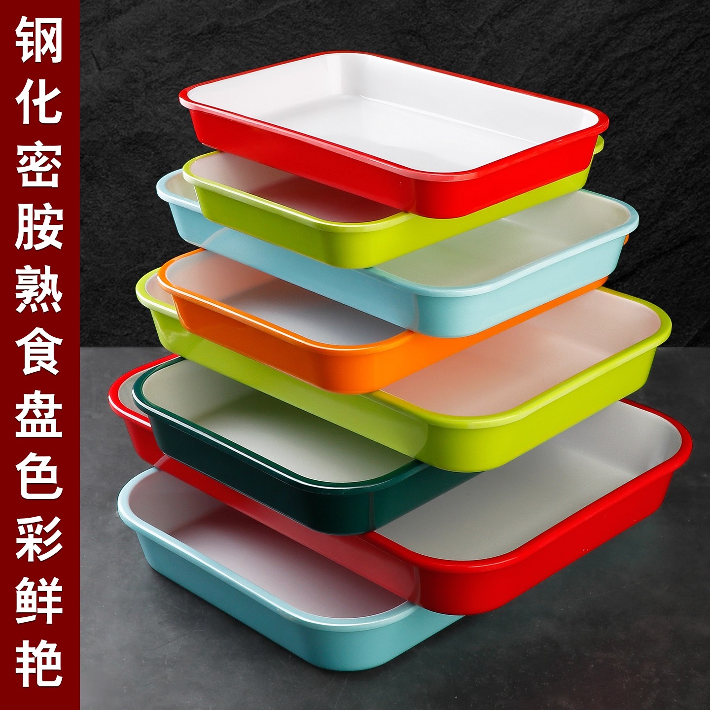 卤菜熟食展示盘卤味托盘密胺塑料双色长方形商用深盘子凉菜专用盘