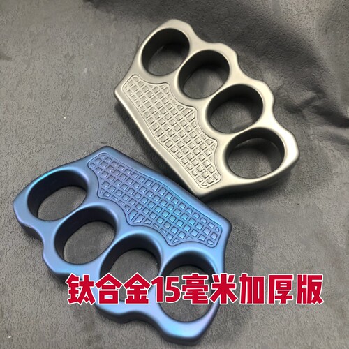 无极钛合金全掌指虎15毫米加厚版纯钛豌豆荚铁拳头手指拳扣超重型