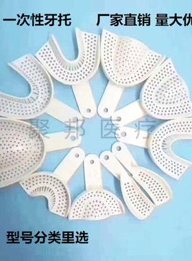 牙科托盘一次性牙托塑料托盘 取模托盘口腔耗材 白色牙托50付包邮