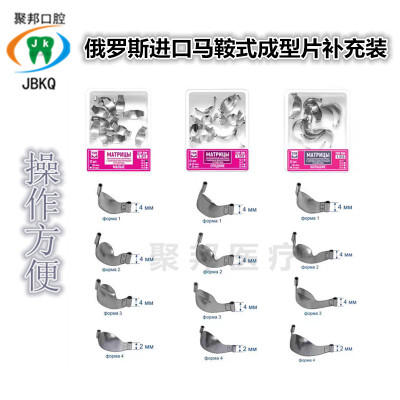 牙科口腔材料俄罗斯进口马鞍式成型片补充装不锈钢金属豆瓣成型片