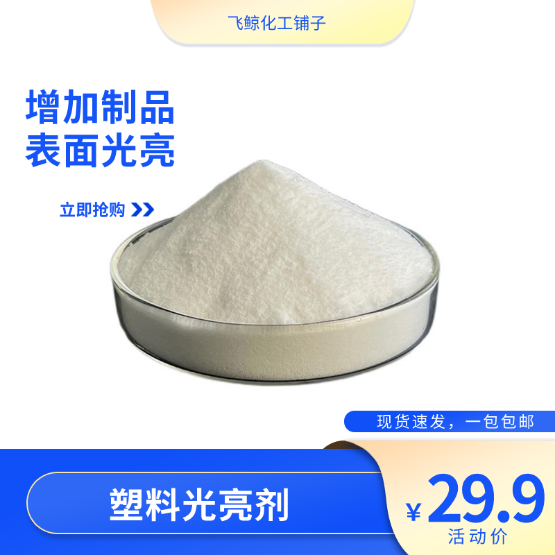 塑料光亮剂 pe pp pvc abs pc 通用光亮剂 进口增亮剂 塑料光滑剂