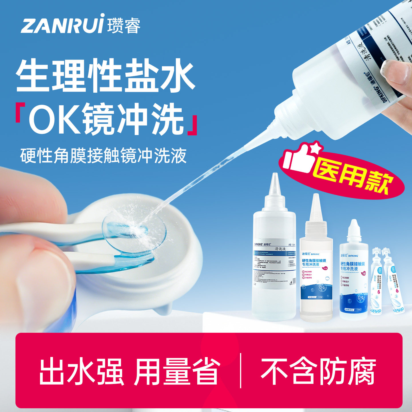 医用生理性盐水洗OK镜冲洗液氯化钠盐水硬性角膜塑形镜清洗液小瓶