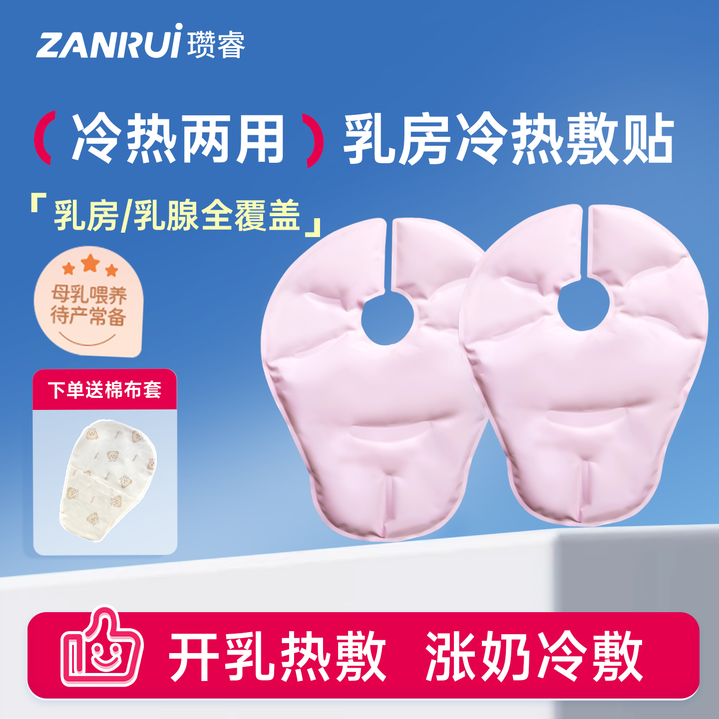 【冷热两用】乳房冷热敷贴
