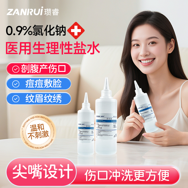 【医用级】伤口清洗生理性盐水