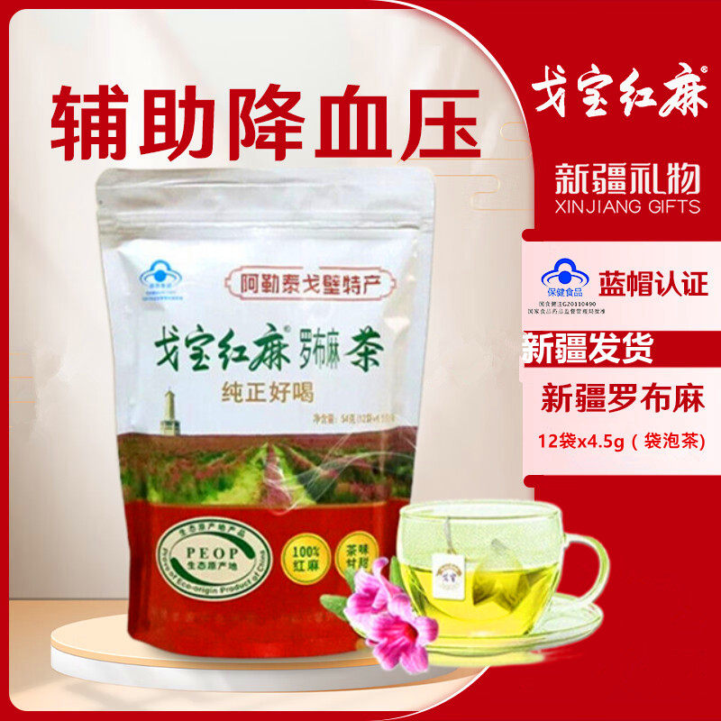 新疆罗布麻戈宝红麻罗布麻茶4.5gx12袋泡茶