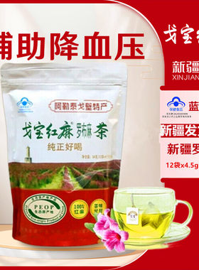 新疆罗布麻戈宝红麻罗布麻茶4.5gx12袋泡茶
