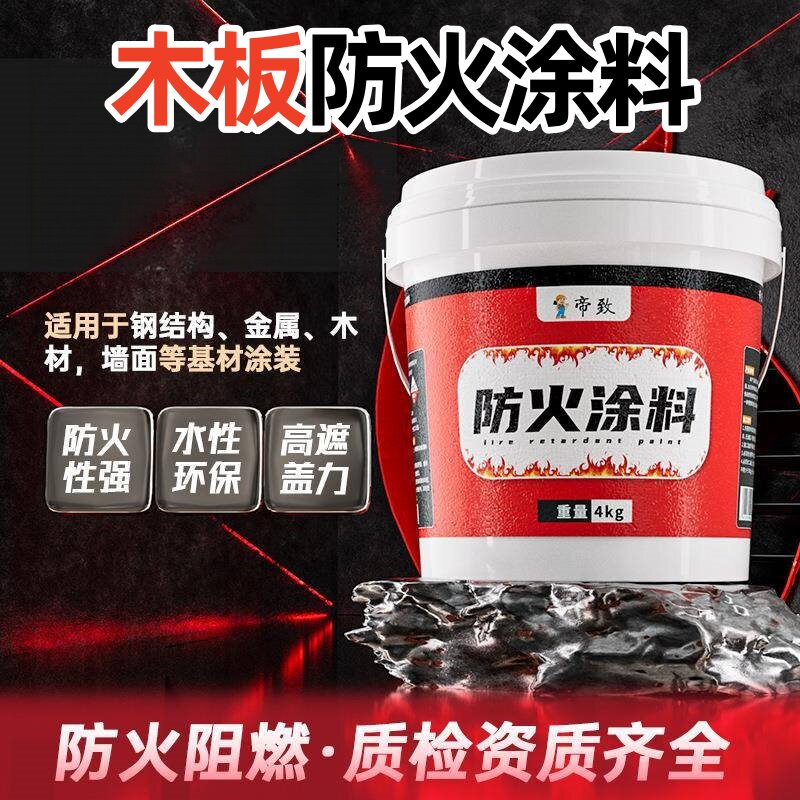 木板防火涂料阻燃液防火漆剂透明