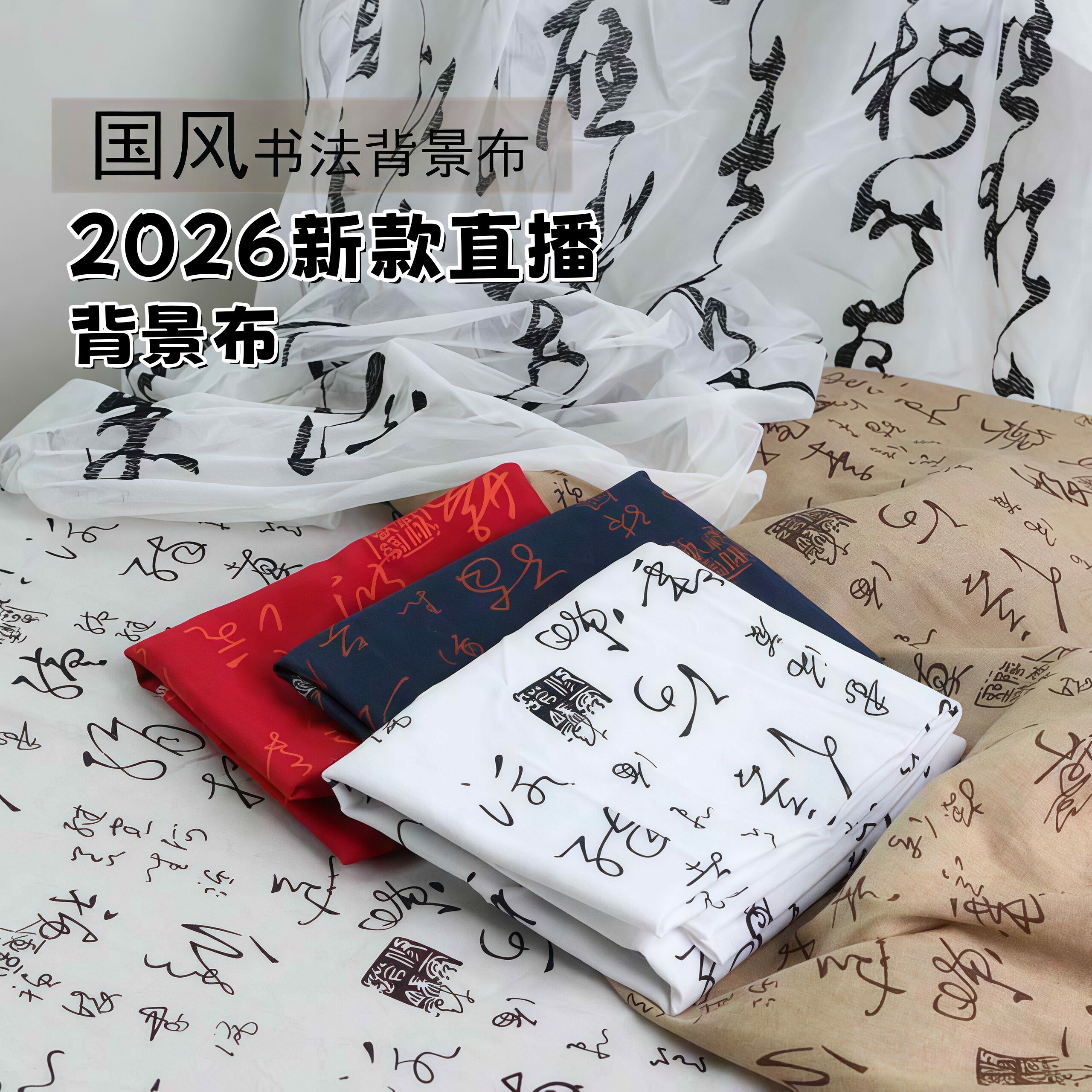 2026新款直播背景布中国风古董文玩书法纱古场景布置汉服拍照道具