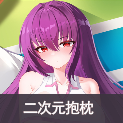 FGO-斯卡哈抱枕动漫长条枕套二次元靠枕抱枕