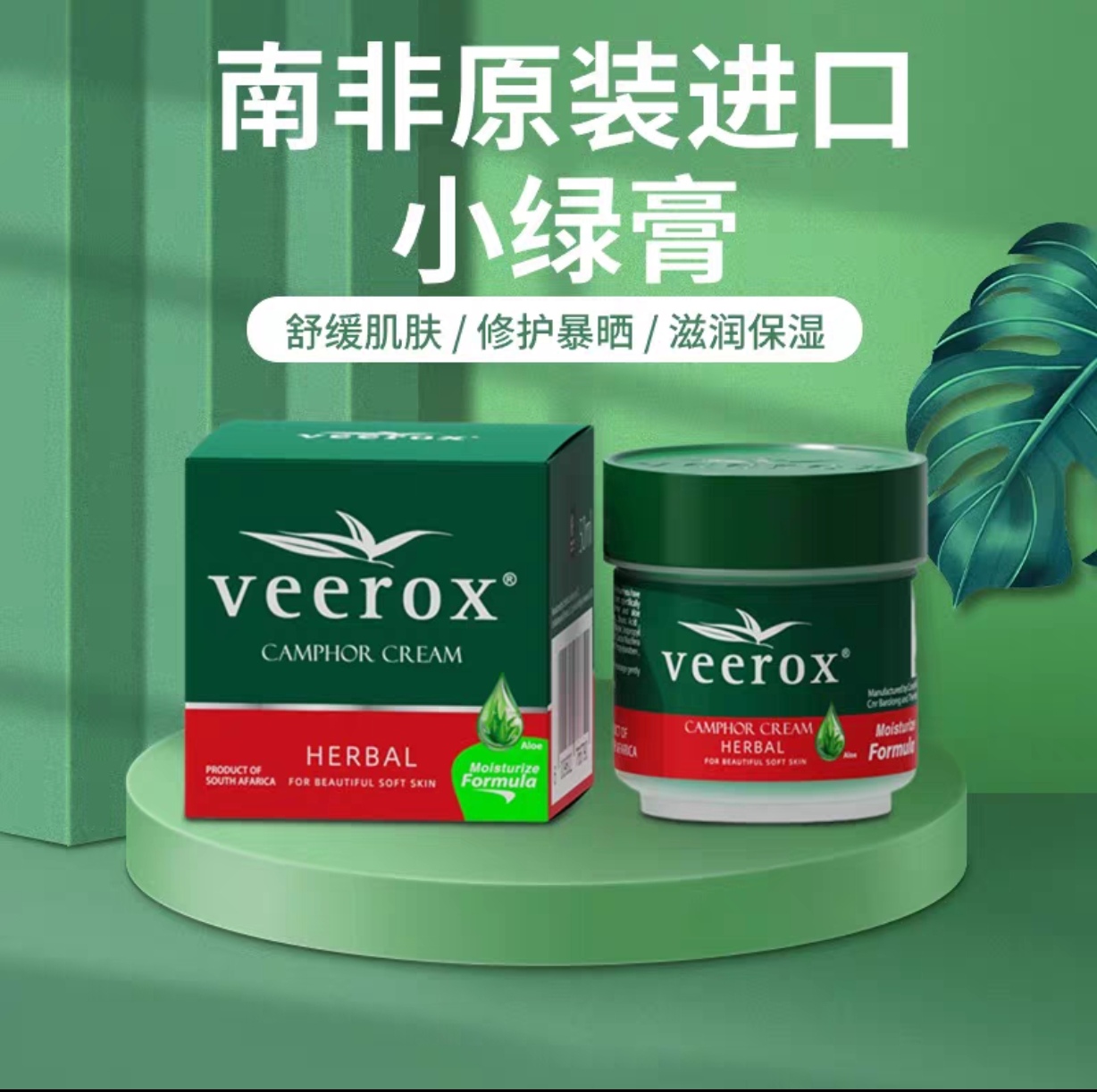 南非veerox进口草本香樟护肤霜保湿舒缓蚊虫叮咬手脚干裂小绿膏