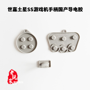 世嘉土星ss游戏机手柄国产导电胶
