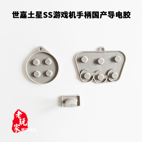 世嘉土星ss游戏机手柄国产导电胶